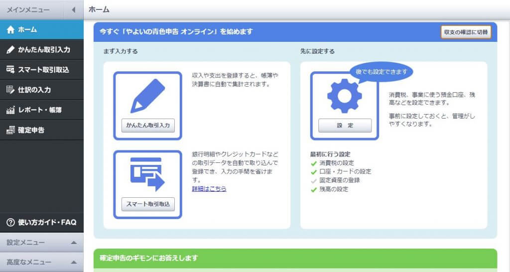 弥生のクラウド確定申告トップ画面