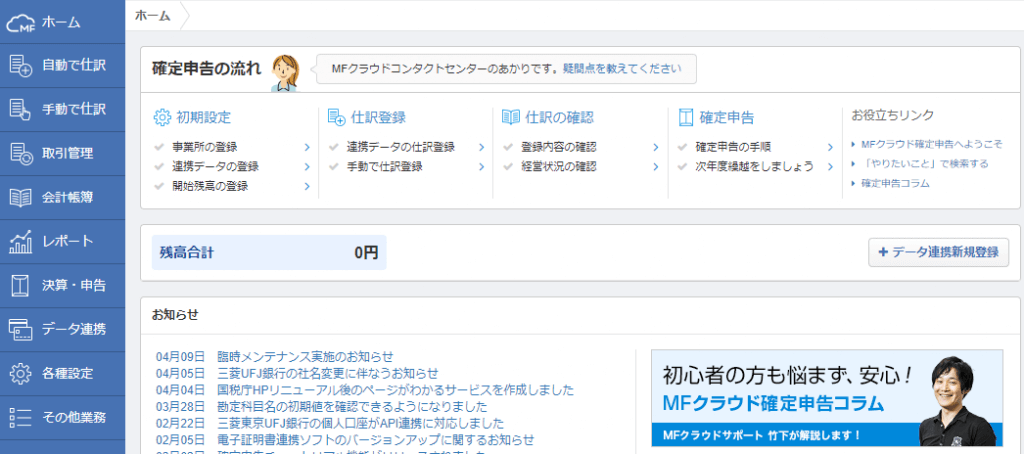 MF確定申告トップ画面